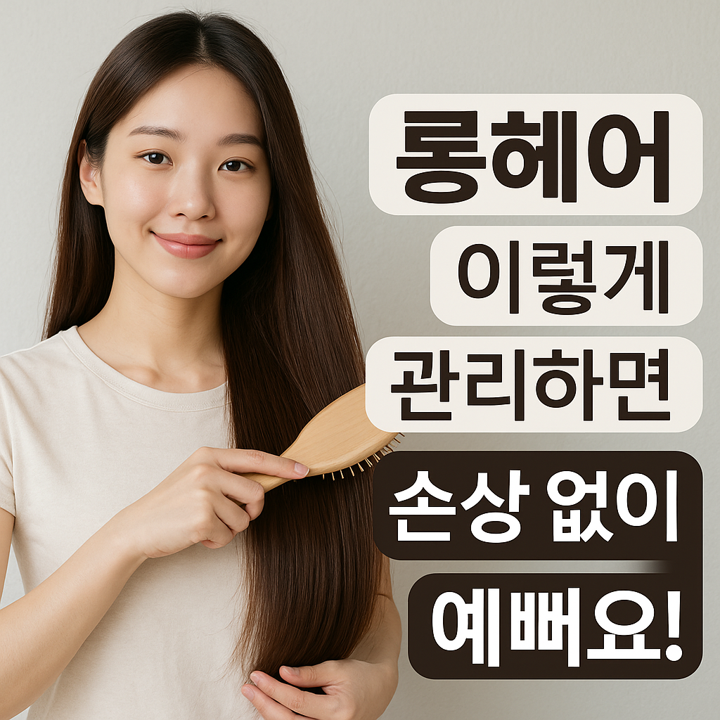 롱헤어 관리법