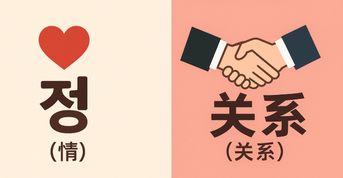 한국인의 정 vs 중국인의 꽌시