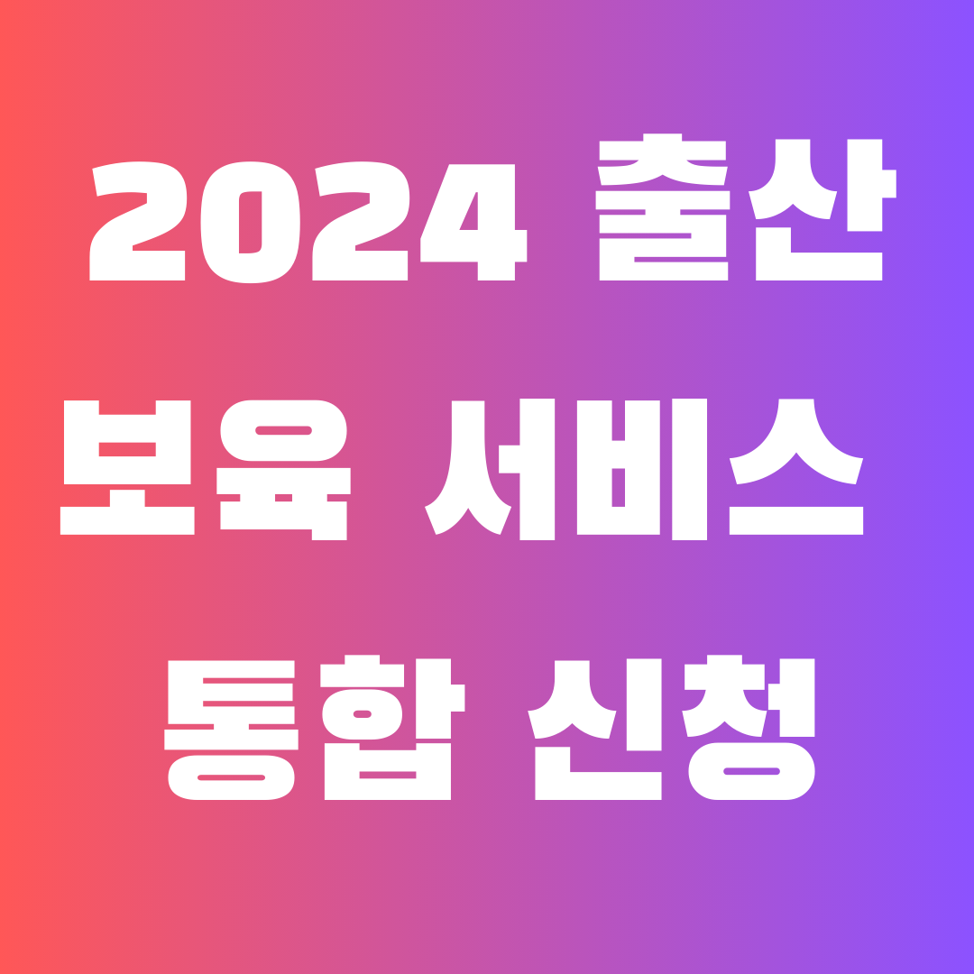 2024출산보육서비스통합신청