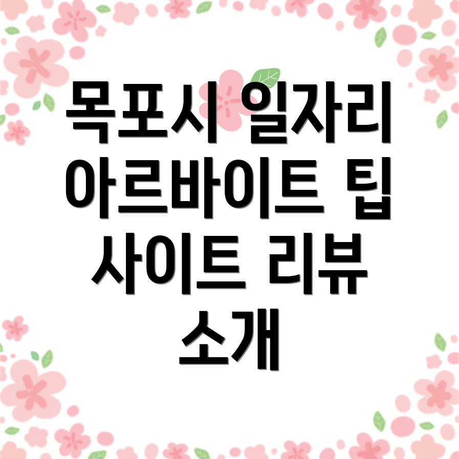 목포 일자리 정보