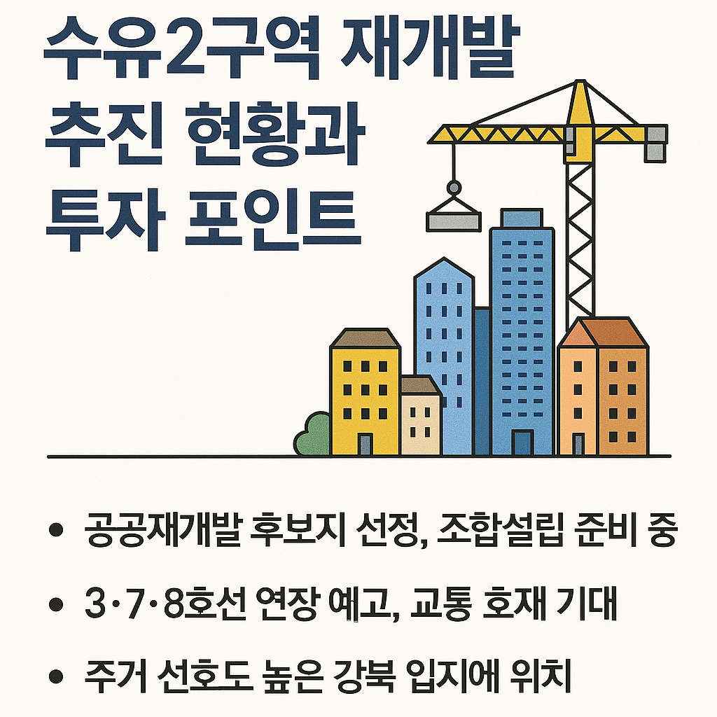 수유2구역 재개발 추진 현황과 투자 포인트 총정리 🏗️