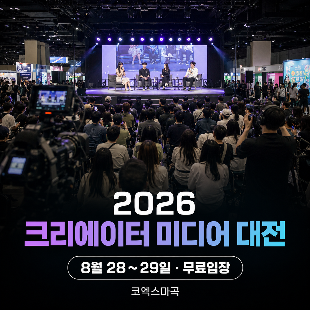 2026 크리에이터 미디어 대전 8월 28일부터 29일까지 무료입장과 코엑스마곡 일정 안내