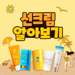 선크림-종류-고르는법-유효기한-알아보기