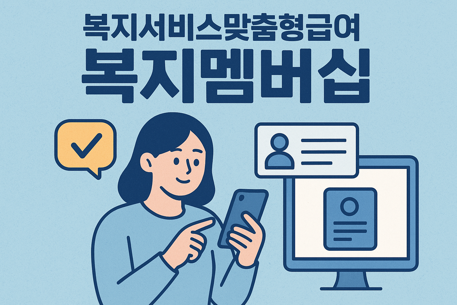 복지서비스 맞춤형급여 복지멤버십