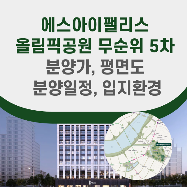 에스아이팰리스 올림픽공원 분양정보