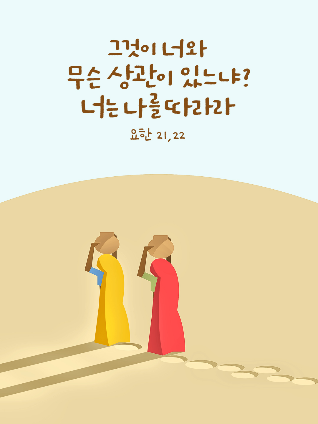 그것이 너와 무슨 상관이 있느냐? 너는 나를 따라라. (요한 21,22)