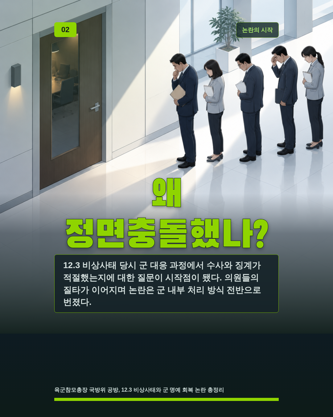 왜 정면충돌했나?