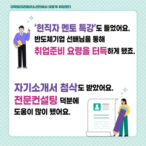 대학 일자리센터 취업 지원방법