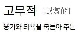 고무적 뜻