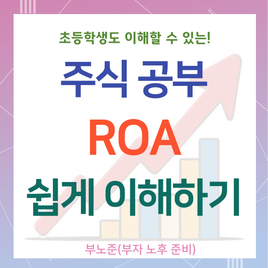 주식투자의 기본! ROA 개념 쉽게 이해하기