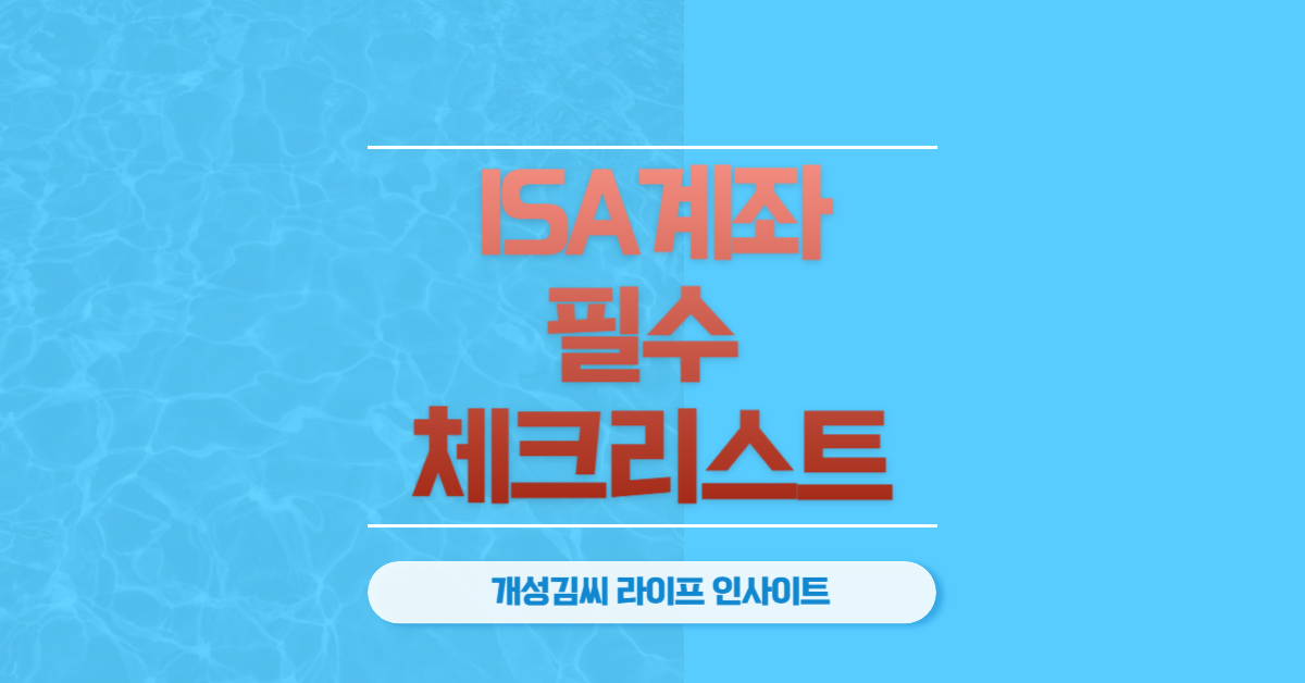 2025년 ISA 계좌 개설, 이것만 알면 끝! - 실속있는 절세 혜택부터 현명한 투자 전략까지