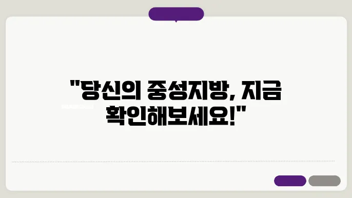 중성지방수쳥8낮추는법 정상수쳥8 확인하기