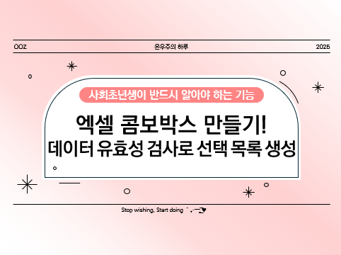 엑셀 콤보박스 만들기! 데이터 유효성 검사로 선택 목록 생성