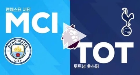 토트넘-맨시티