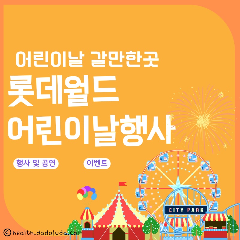 롯데월드 어린이날 행사 이벤트