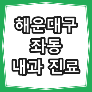 부산시 해운대구 좌동 호흡기 내과 진료 동네병원