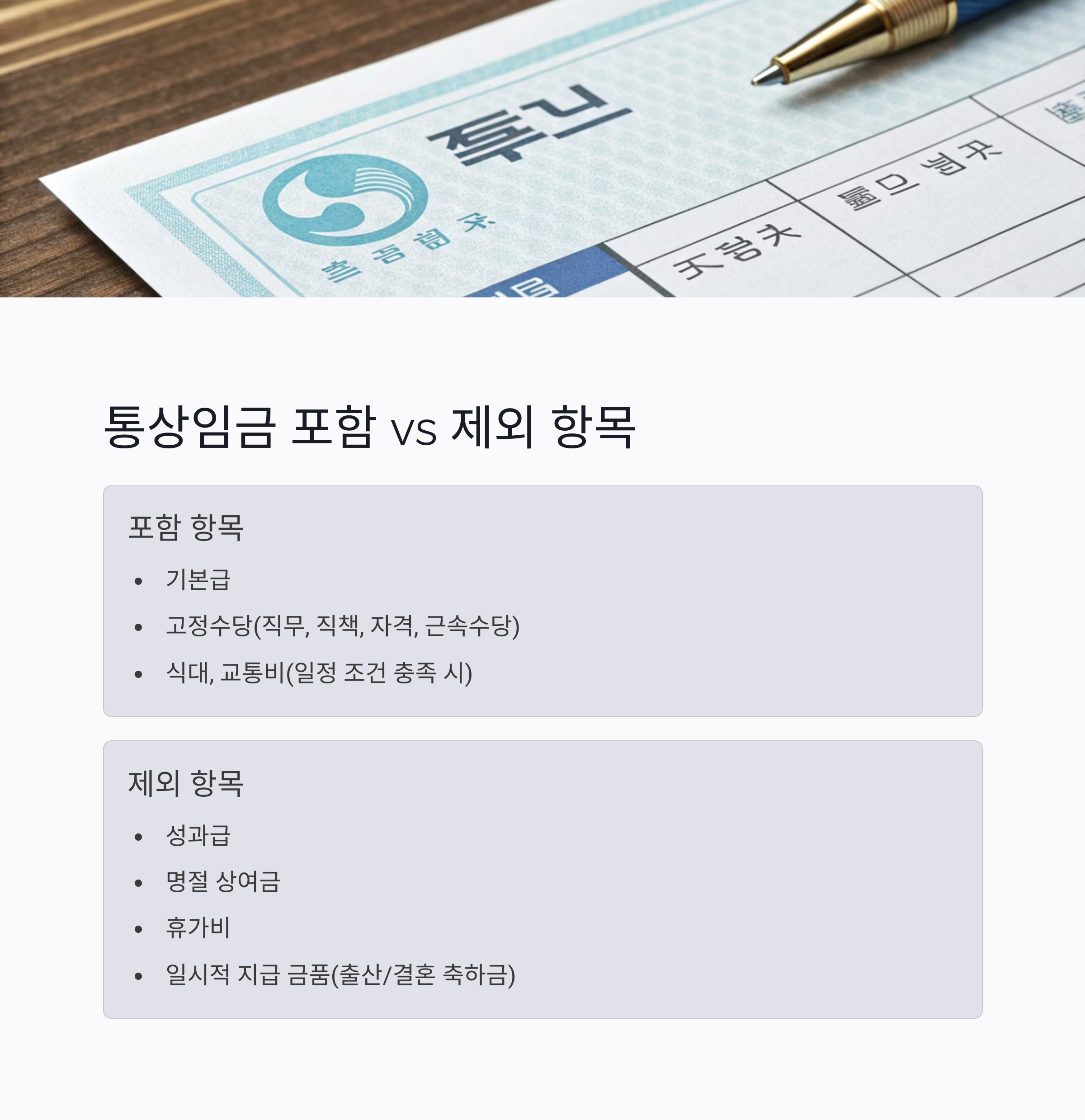2025년 최신 통상임금 완벽 가이드: 계산 방법, 계산기 활용법, 놓치면 손해 보는 핵심 사항 총정리