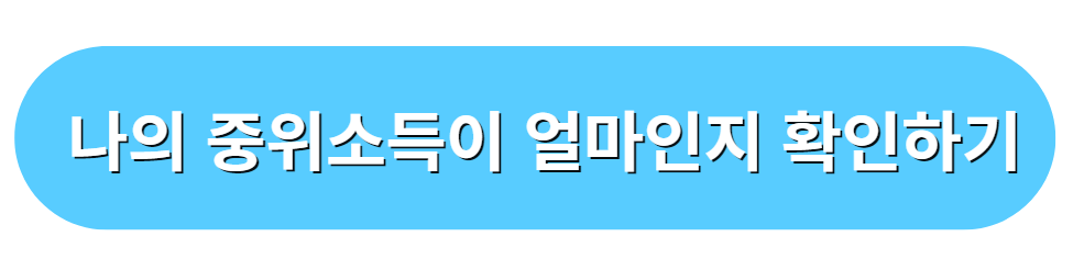 나의 중위소득이 얼마인지 확인하기