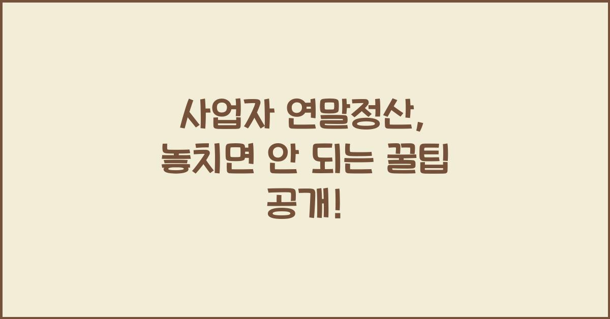사업자 연말정산