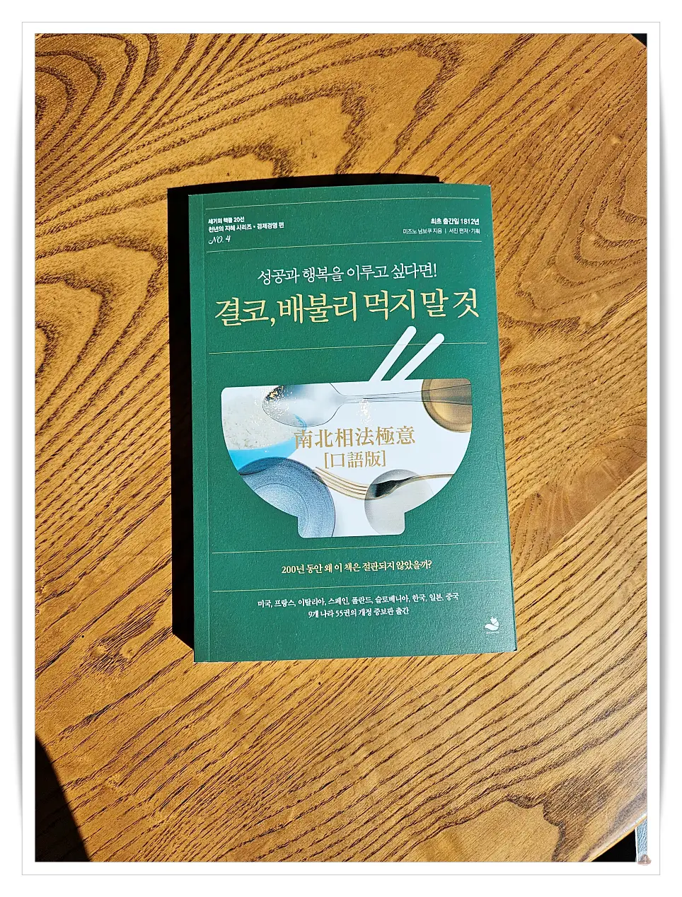 결코-배불리-먹지-말-것-베스트셀럼-책-개정판