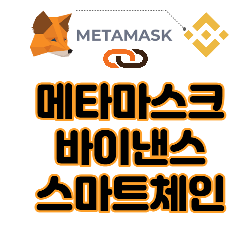 메타마스크-바이낸스스마트체인연결-섬네일