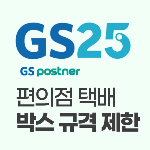 GS25 편의점 택배 유의사항