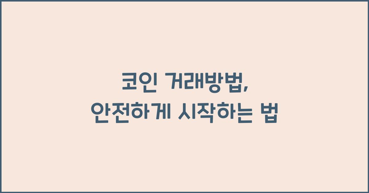 코인 거래방법