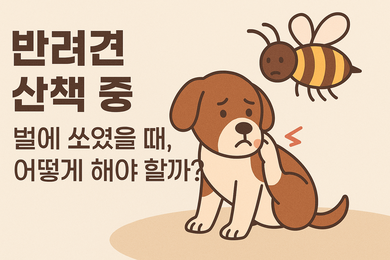 반려견 벌에 쏘였다면? 이미지