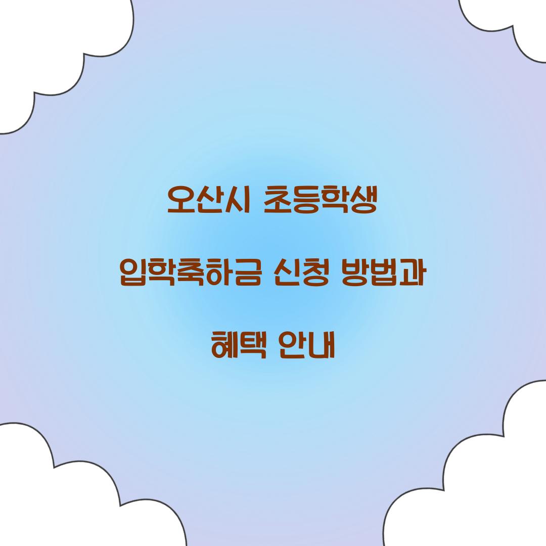 오산시 초등학생 입학축하금
