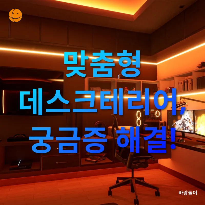 맞춤형 데스크테리어_4