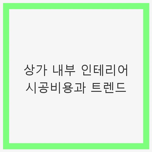 상가 내부 인테리어 시공