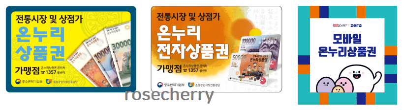 온누리상품권-종류별-가맹점-스티커