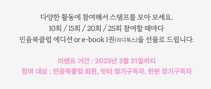 2024 민음사 멤버십 e스탬프 이벤트 민음북클럽 에디션 전부 받는 방법 