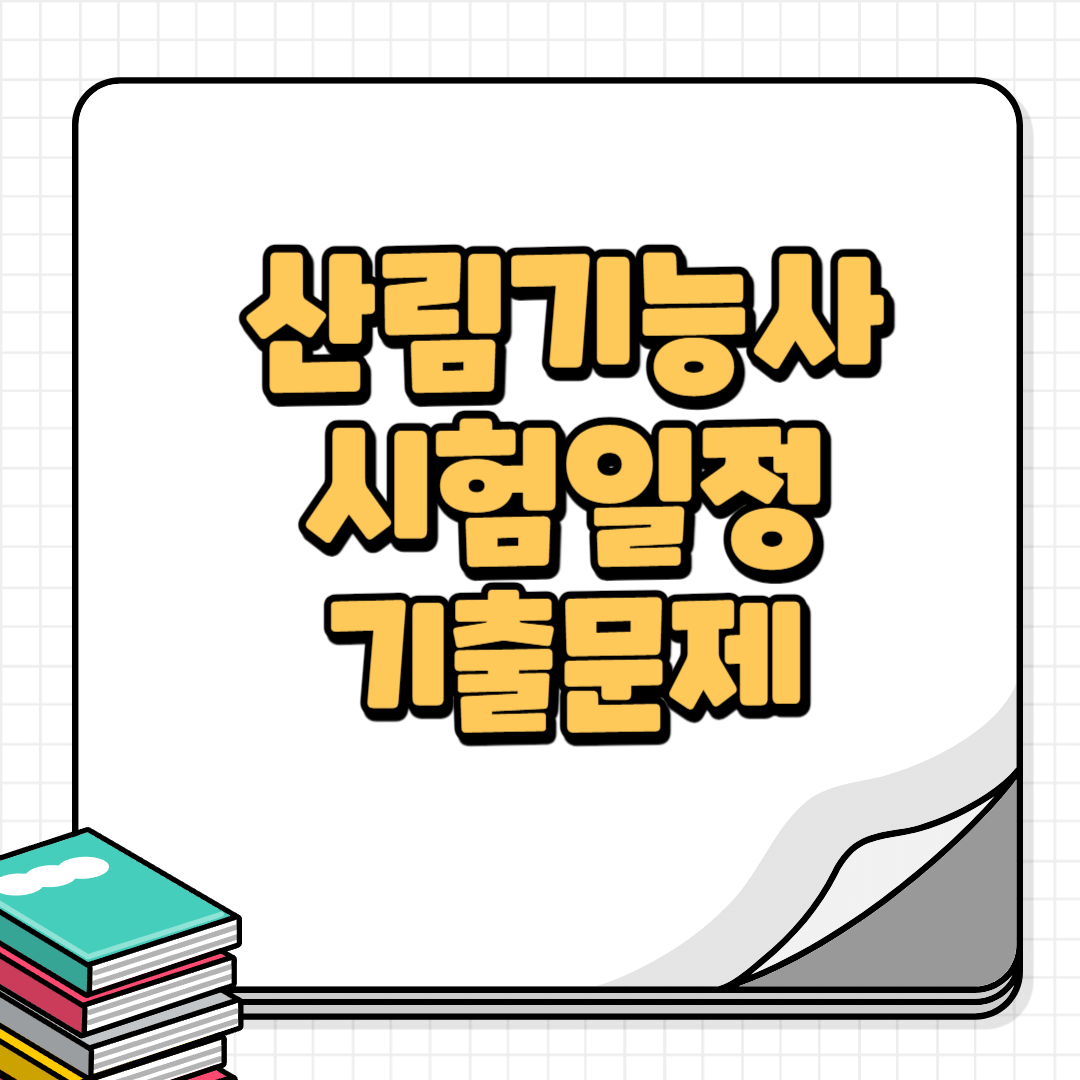 산림기능사-썸네일