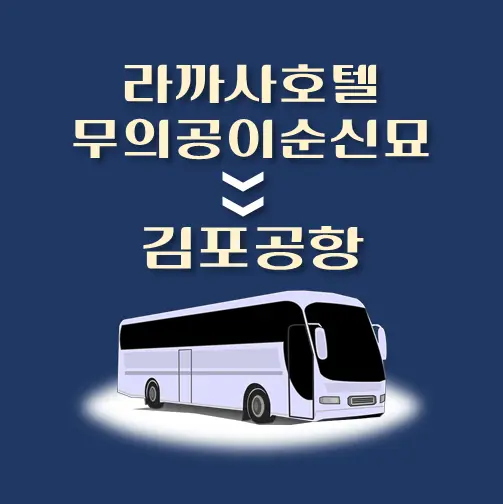 썸네일-라까사호텔-김포공항-리무진-시간표