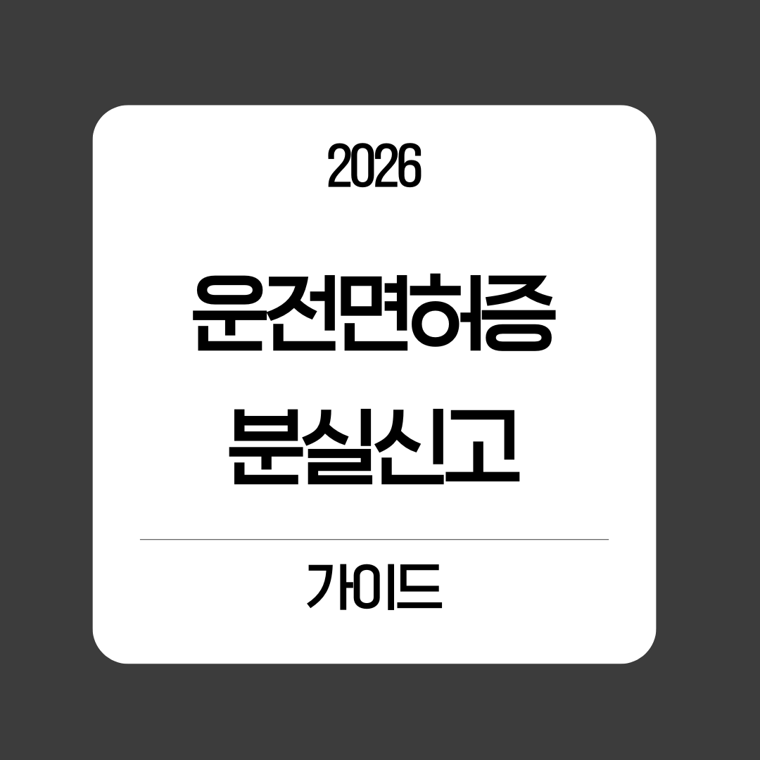 운전면허증 분실신고 가이드