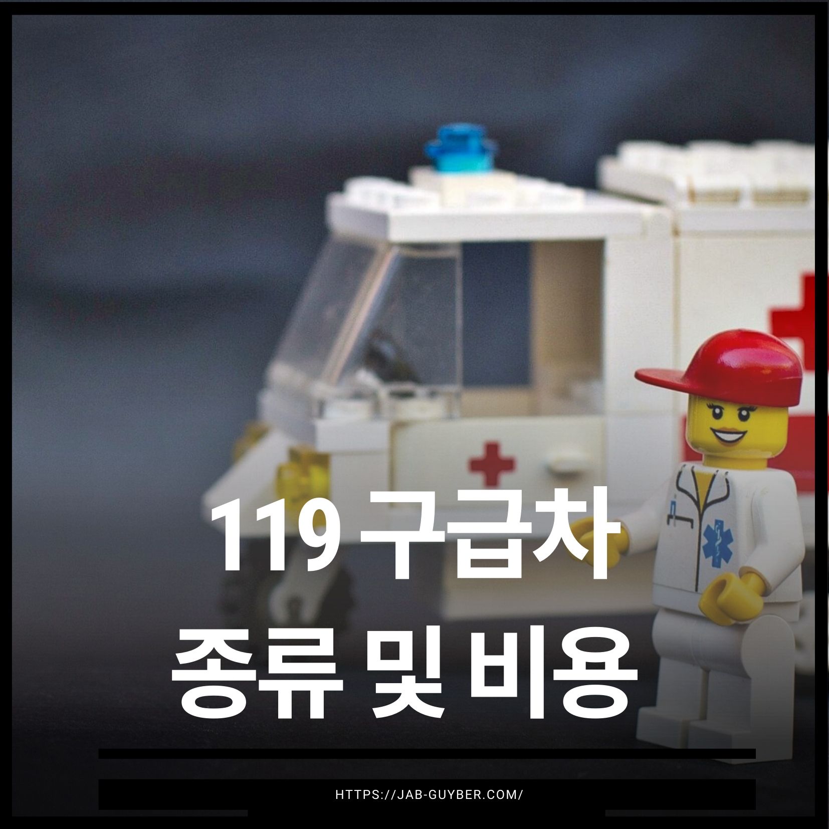 119 구급차 비용과 일반구급차 특수구급차 차이를 설명하는 이미지