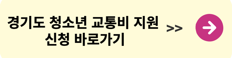 경기도 청소년 교통비 지원