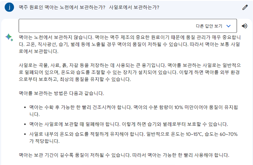 구글바드-맥주원료 보관에 대한 답변