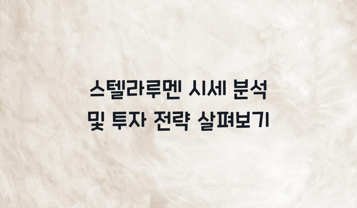 스텔라루멘 시세