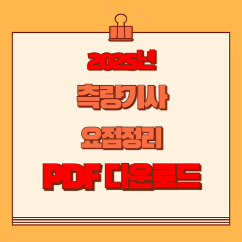 2025년을 대비하는 측량기사 요점정리 요약과 분석, PDF 다운로드로 한 걸음 더!🚶‍♂️