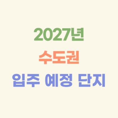 2027년-수도권-입주-예정-아파트