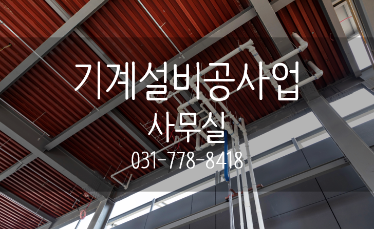 기계설비공사업
