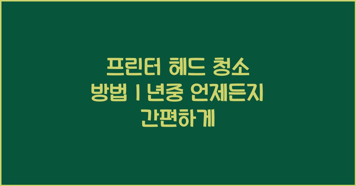 프린터 헤드 청소 방법