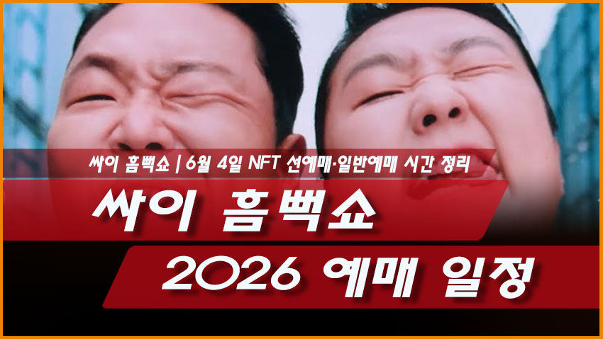싸이 흠뻑쇼 2026 예매 일정｜6월 4일 NFT 선예매&middot;일반예매 시간 정리