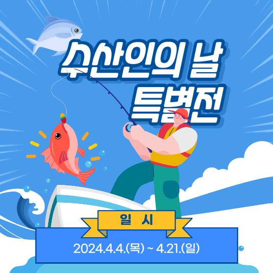 2024년 대한민국 수산대전 4월 수산인의 날 특별전