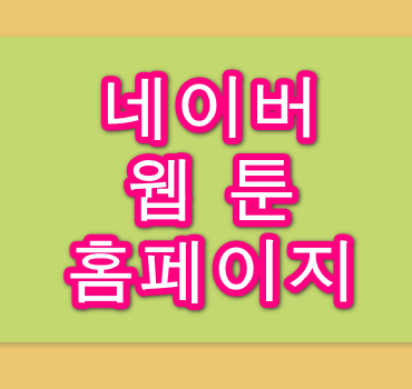 네이버-웹툰-홈페이지