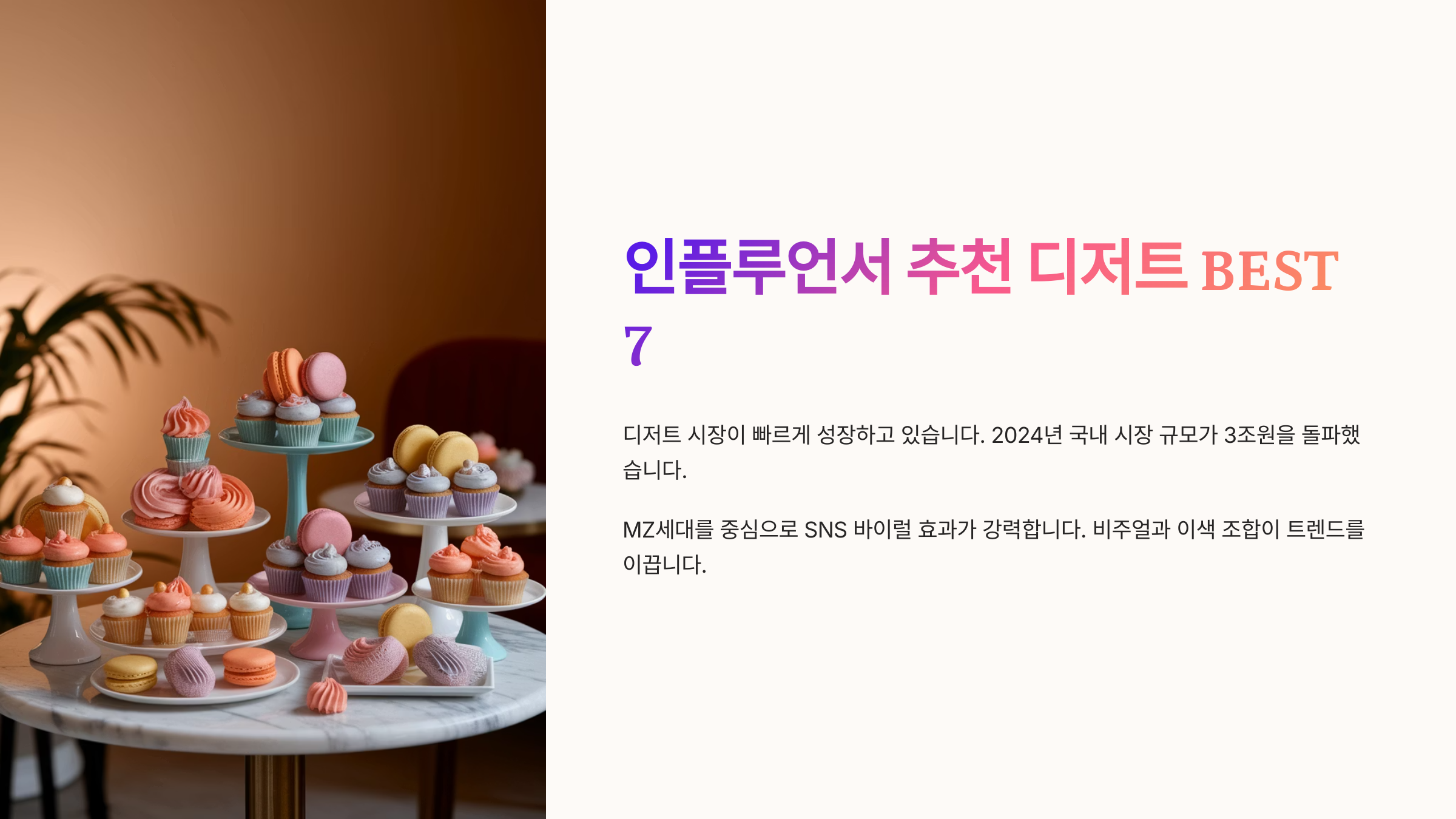 인플루언서 추천 디저트 BEST 7