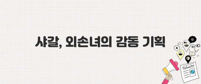 서울 예술의전당 샤갈 특별전, 외손녀가 기획한 감동 전시
