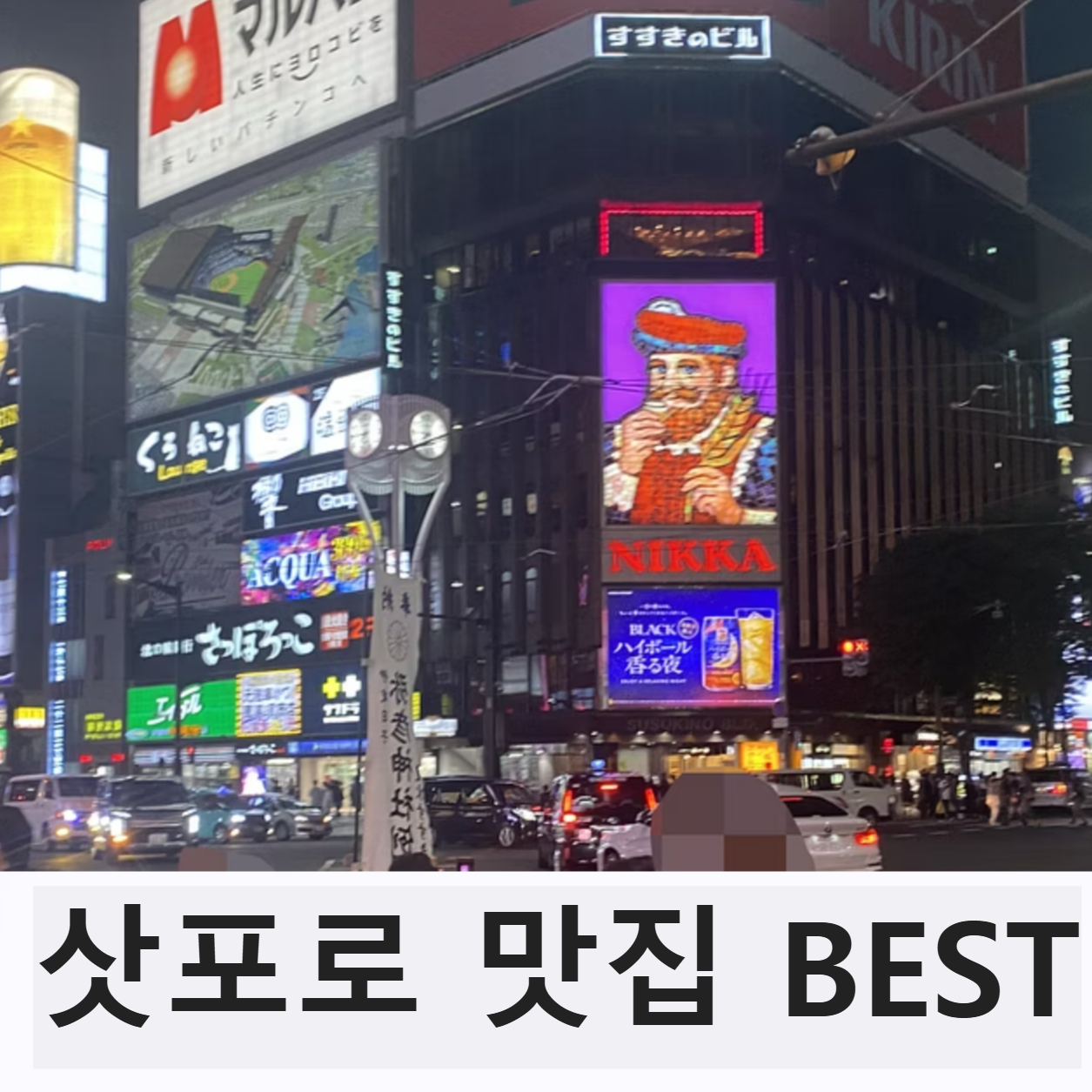 삿포로 여행 맛집